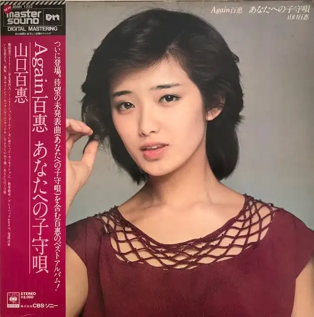 山口百恵「Again 百恵 あなたへの子守唄」：LPレコード | 音と