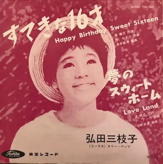 弘田三枝子 / すてきな16才