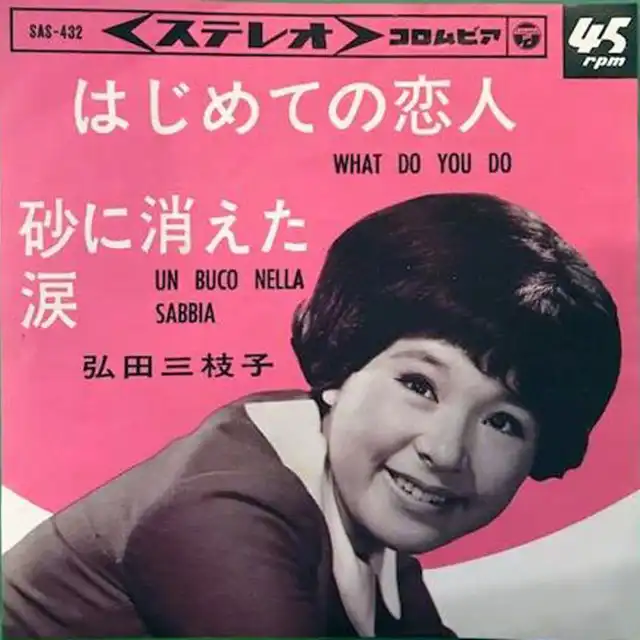 弘田三枝子 MIEKO HIROTA / はじめての恋人