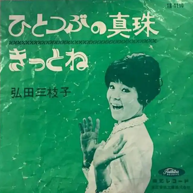 弘田三枝子 MIEKO HIROTA / ひとつぶの真珠
