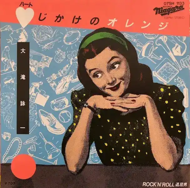 大瀧詠一 / ハートじかけのオレンジ