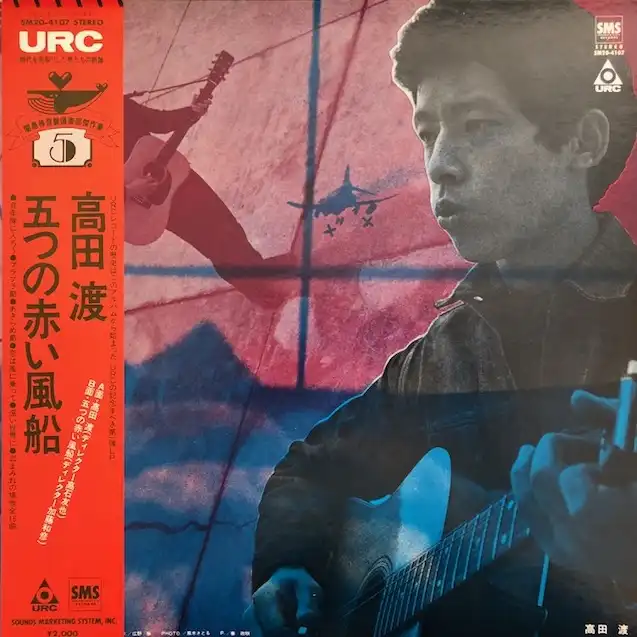 高田渡 ／ 五つの赤い風船 / SAME