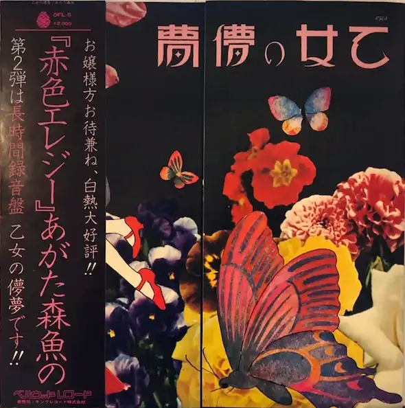 あがた森魚 / 乙女の儚夢