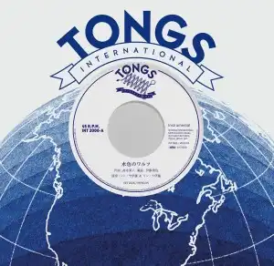 シン・ヤ伊藤 & リン・テ伊藤 / 水色のワルツ