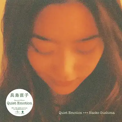 具島直子 / QUIET EMOTION