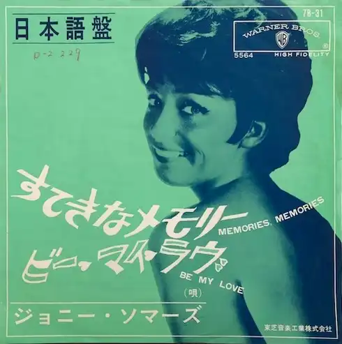 JOANIE SOMMERS / MEMORIES MEMORIES (すてきなメモリー)