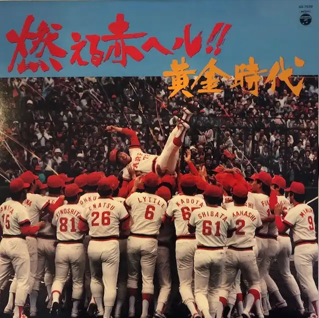 CARP / 燃える赤ヘル！！黄金時代