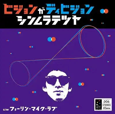 シンムラテツヤ / ビジョンがディビジョン