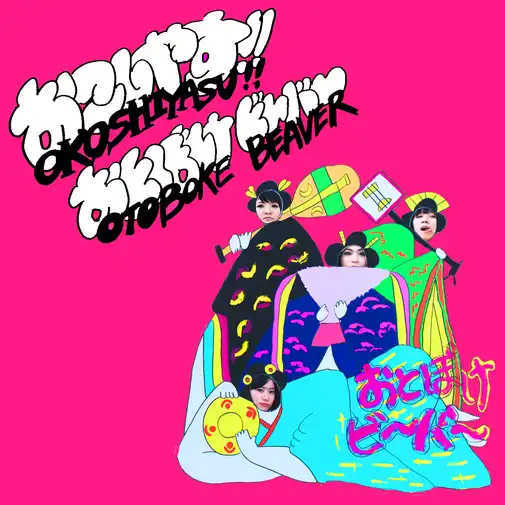 Ȥܤ〜〜 / OKOSHIYASU!! OTOBOKE BEAVER