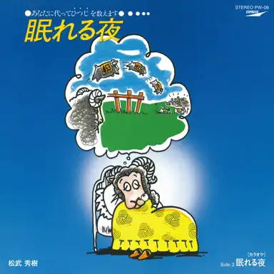 松武秀樹 / 眠れる夜