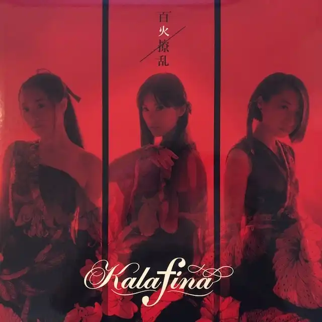 KALAFINA / 百火繚乱