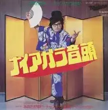 布谷文夫 / ナイアガラ音頭