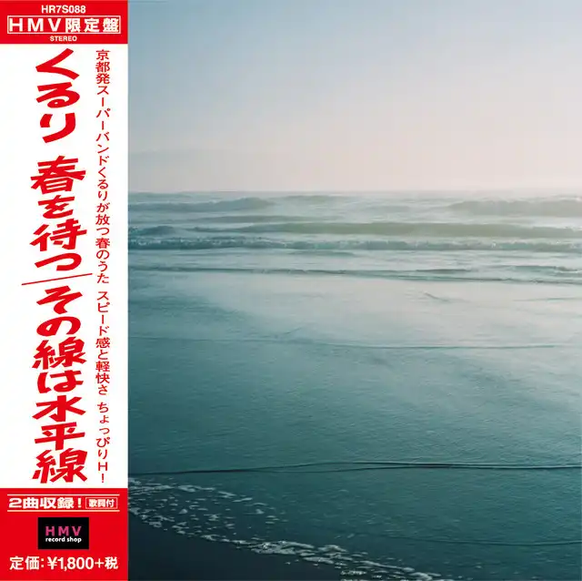 くるり / 春を待つ ／ その線は水平線