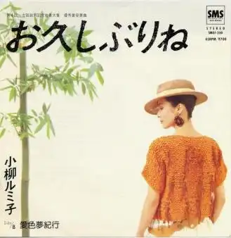 小柳ルミ子 / お久しぶりね
