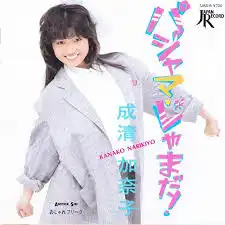 成清加奈子 / パジャマ・じゃまだ!
