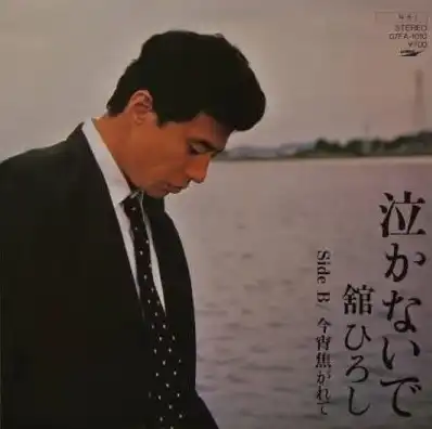 舘ひろし / 泣かないで