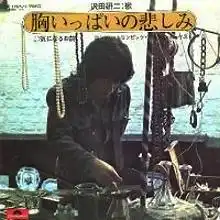 沢田研二 / 胸いっぱいの悲しみのアナログレコードジャケット (準備中)