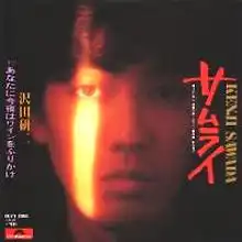 沢田研二 / サムライ