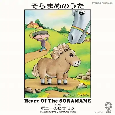 ポニーのヒサミツ / そらまめのうた