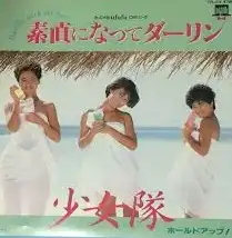 少女隊 / 素直になってダーリン