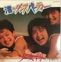 少女隊 / 渚のダンスパーティー