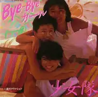 少女隊 / BYE-BYEガール