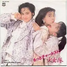 少女隊 / もっとチャールストン