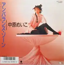 中原めいこ / アンバランス・ゾーン