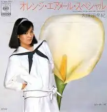 久保田早紀 / オレンジ・エアメール・スペシャル