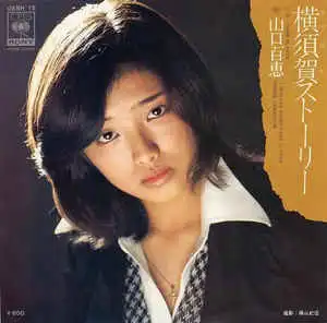 山口百恵 / 横須賀ストーリー