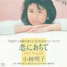 小林明子 / 恋におちて FALL IN LOVE