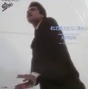 大沢誉志幸 / そして僕は途方に暮れる