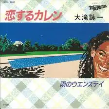 大滝詠一 / 恋するカレン