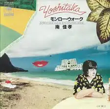 南佳孝 / モンロー・ウォーク 