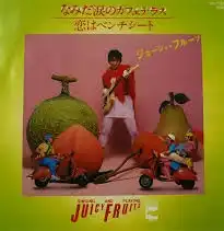 ジューシィ・フルーツ / なみだ涙のカフェテラス