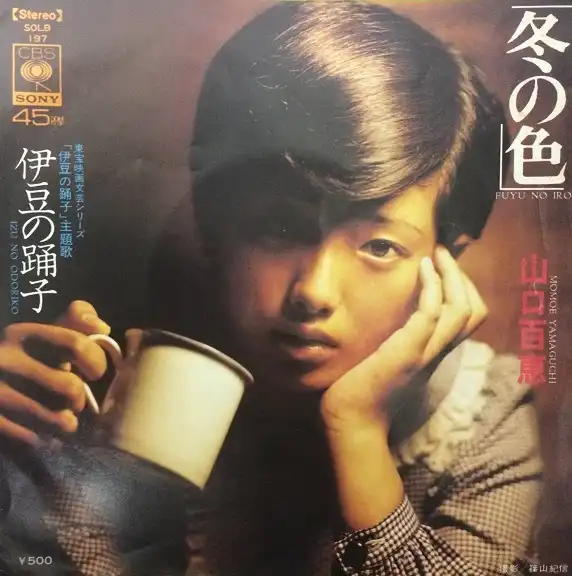 山口百恵 / 冬の色