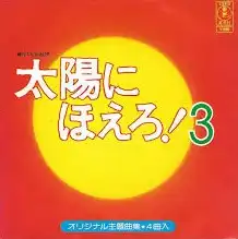 大野克夫 / 太陽にほえろ! 3