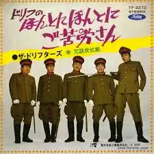 ドリフターズ / ドリフのほんとにほんとにご苦労さん 