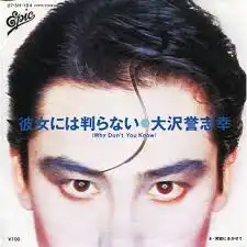 大沢誉志幸 / 彼女には判らない