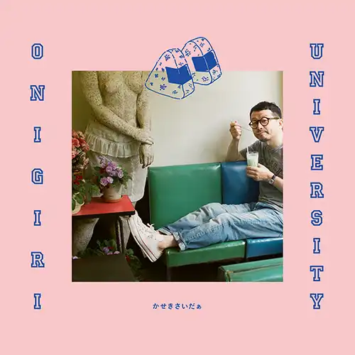 かせきさいだぁ / ONIGIRI UNIVERSITY