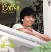堀江美都子 / COFFEE