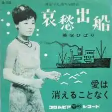 美空ひばり / 哀愁出船