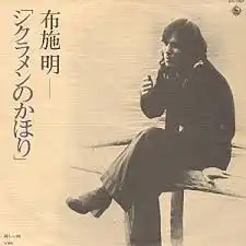 布施明 / シクラメンのかほり [7inch - BS-1921]：JAPANESE