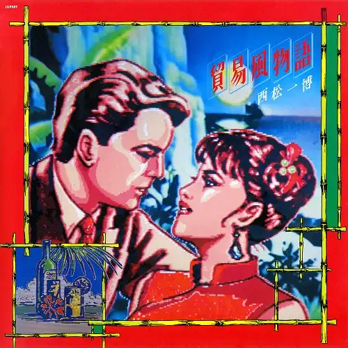 西松一博 / 貿易風物語