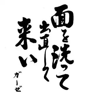 GAUZE / 面を洗って出直してこい