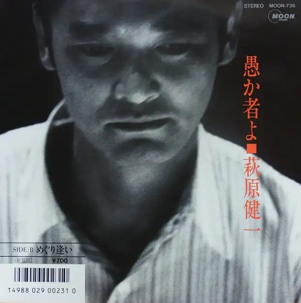 萩原健一 / 愚か者よ