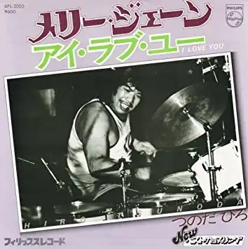 つのだひろ / メリー・ジェーン