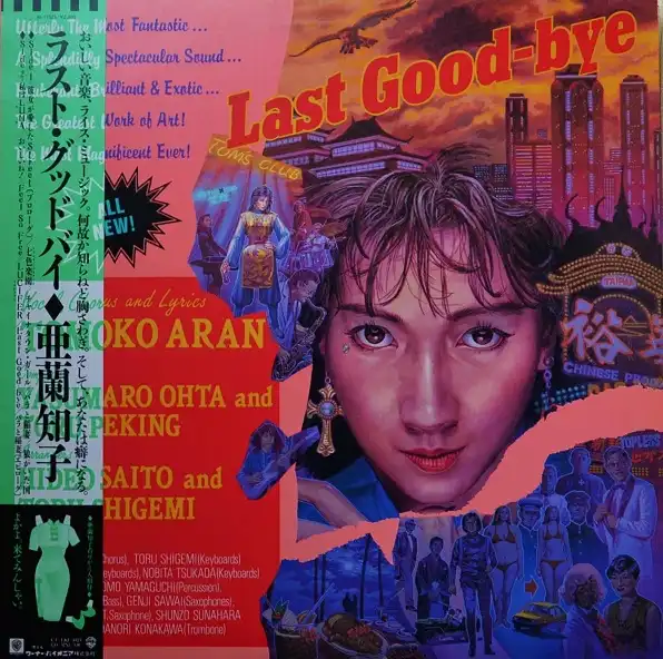 亜蘭知子 / LAST GOOD-BYE 