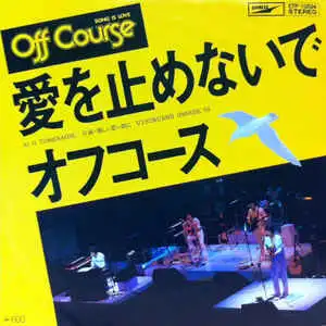 OFF COURSE（オフコース） / 愛を止めないで