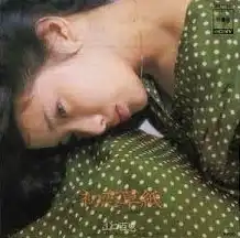 山口百恵 / 初恋草紙